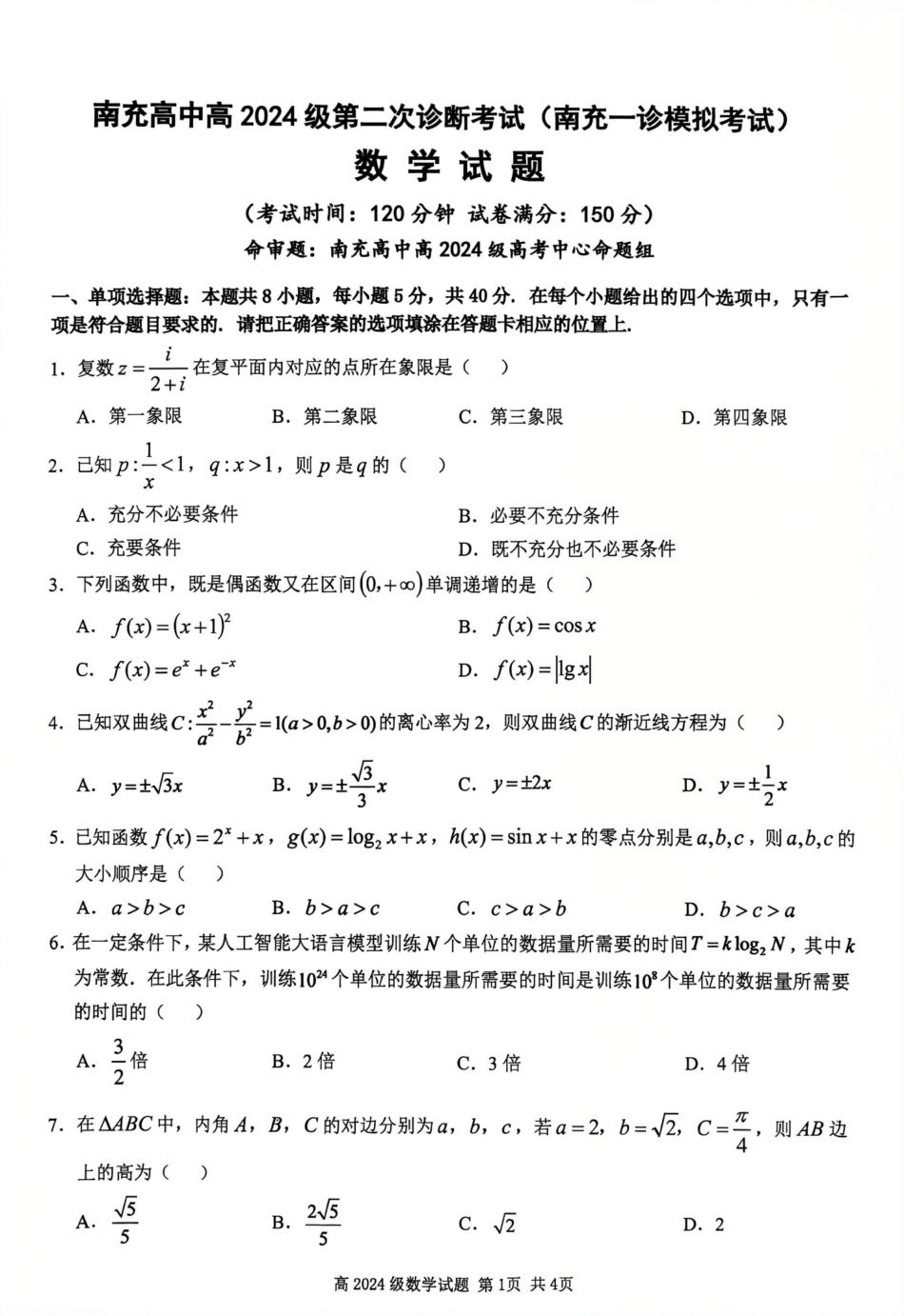 四川南充高中高2024级第二次诊断考试（南充一诊模拟考试）【数学】试题+答案.pdf_第1页