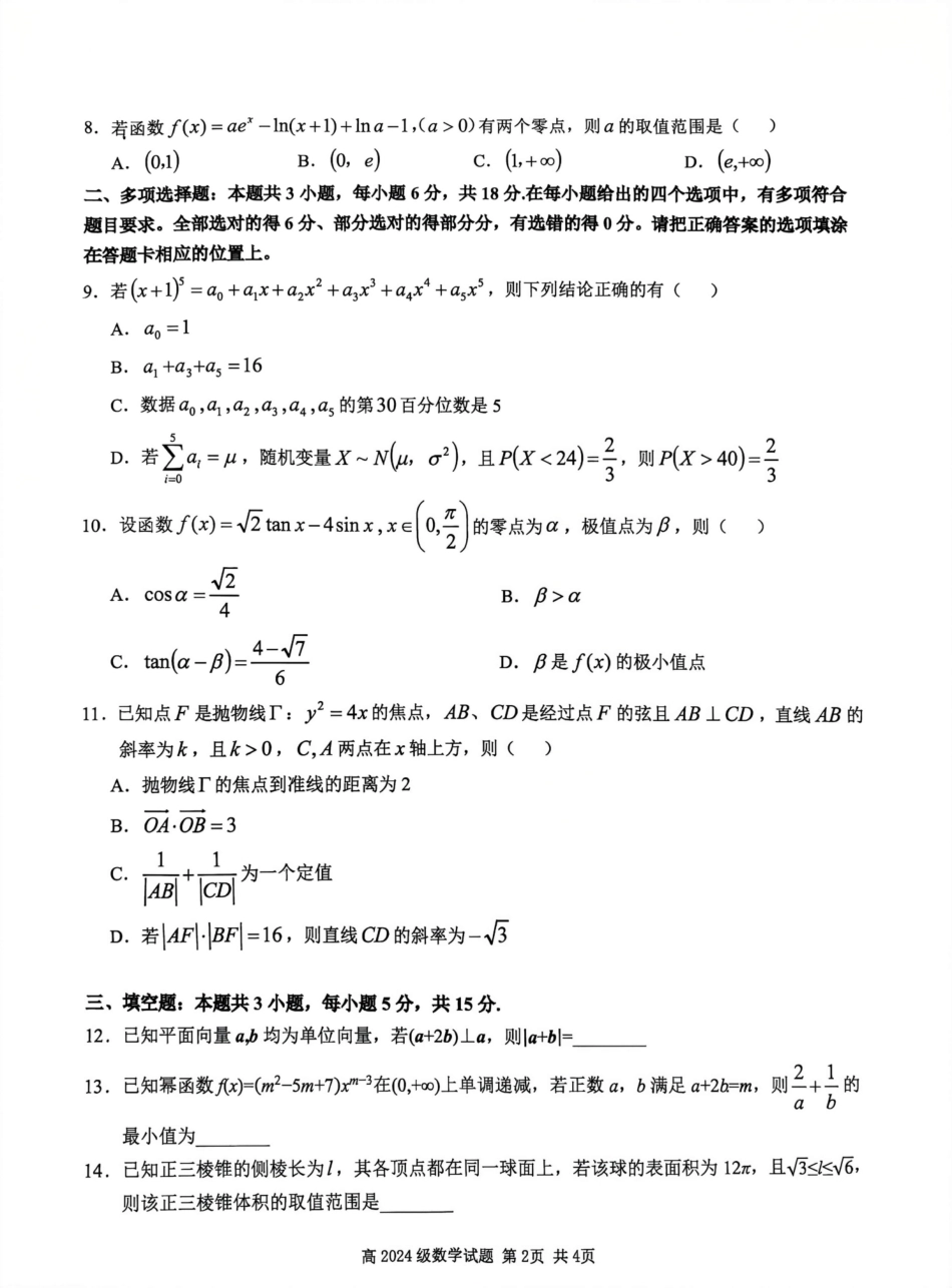四川南充高中高2024级第二次诊断考试（南充一诊模拟考试）【数学】试题+答案.pdf_第2页