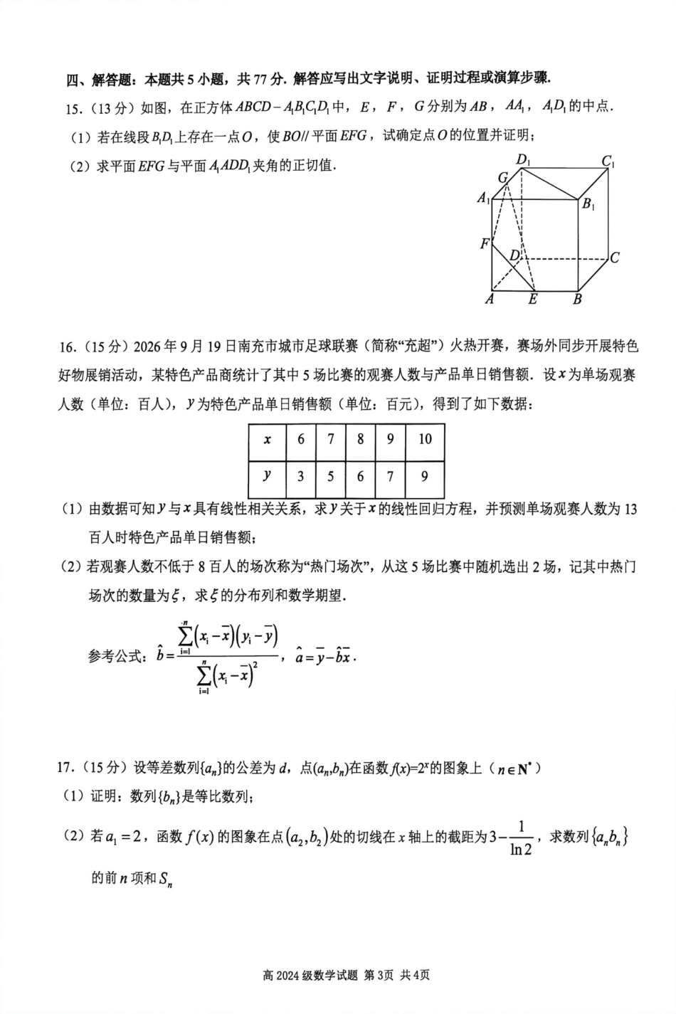 四川南充高中高2024级第二次诊断考试（南充一诊模拟考试）【数学】试题+答案.pdf_第3页