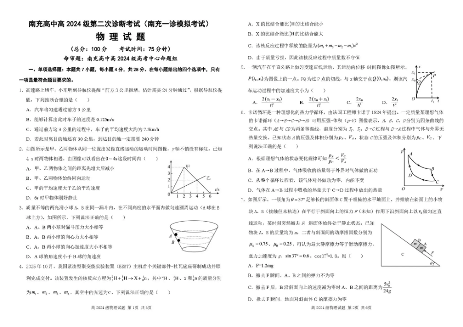 四川南充高中高2024级第二次诊断考试（南充一诊模拟考试）【物理】试题+答案.pdf_第1页