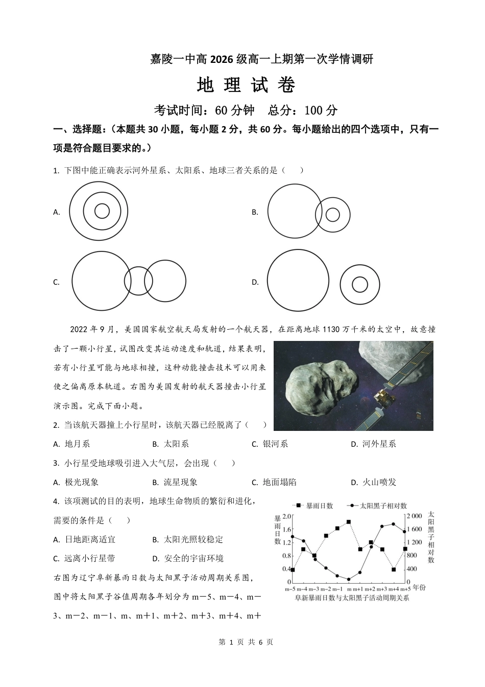 四川南充嘉陵一中2026-2027学年高一上学期10月月考试题（地理）试题+答案.pdf_第1页