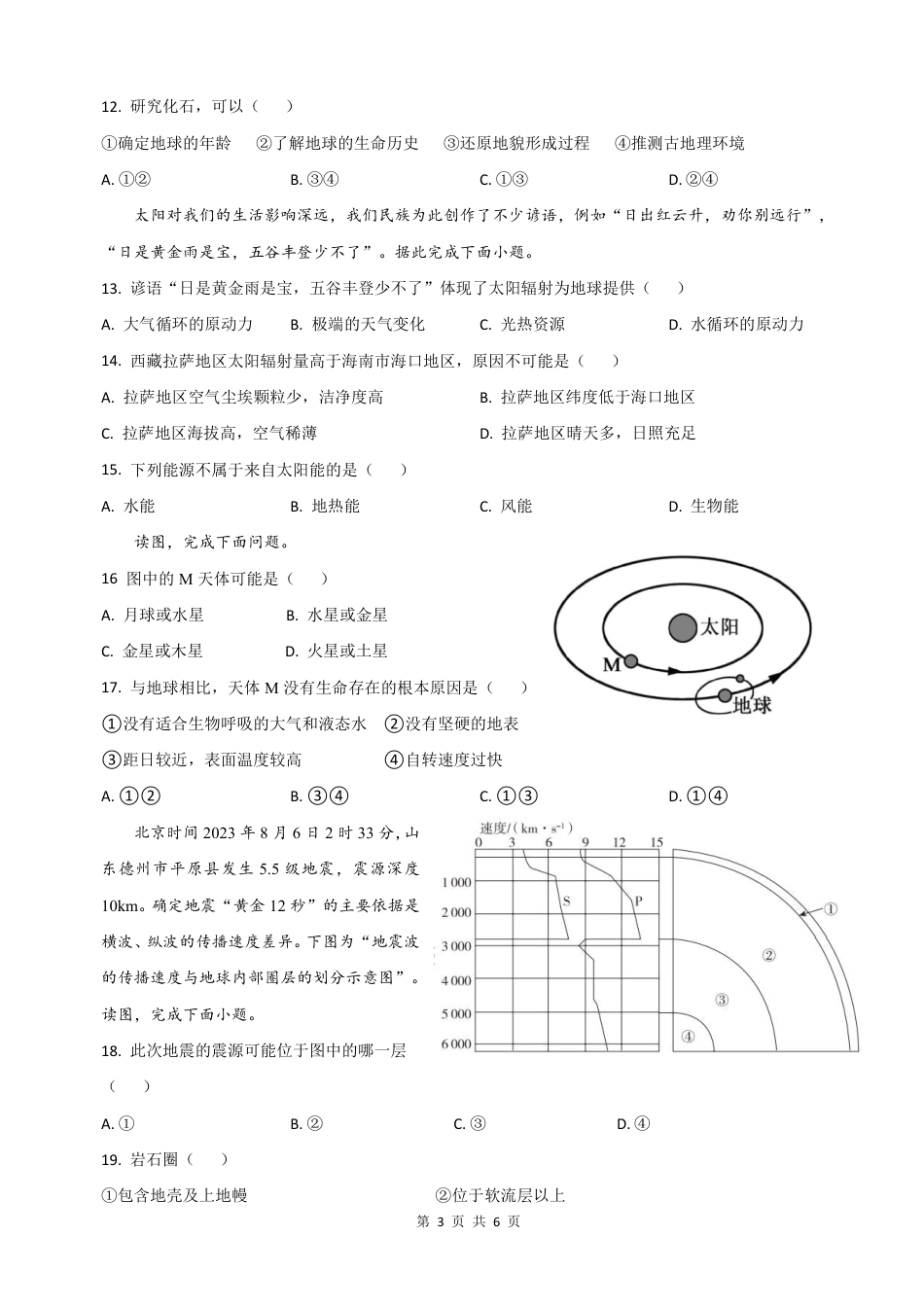 四川南充嘉陵一中2026-2027学年高一上学期10月月考试题（地理）试题+答案.pdf_第3页