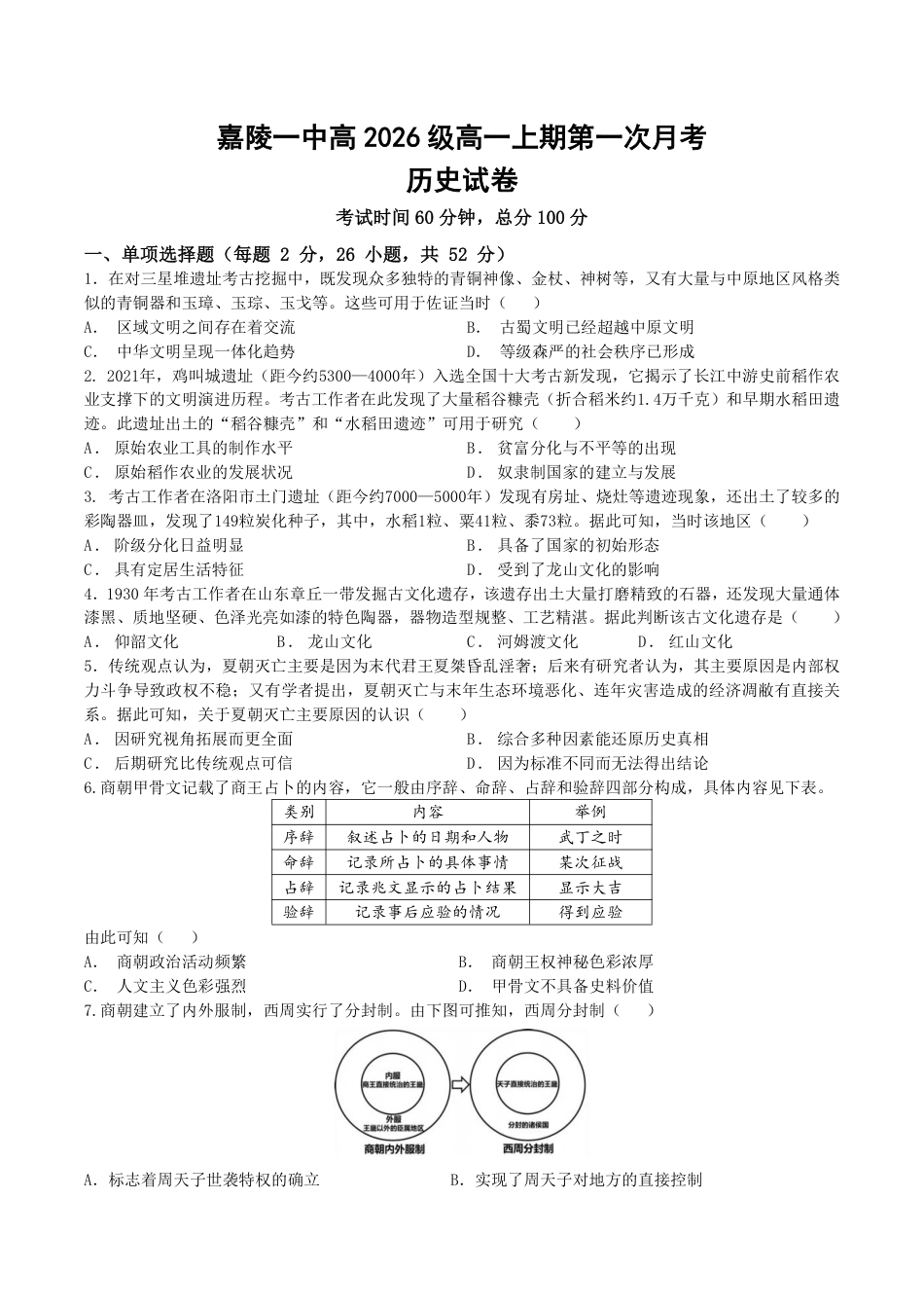 四川南充嘉陵一中2026-2027学年高一上学期10月月考试题（历史）试题+答案.pdf_第1页