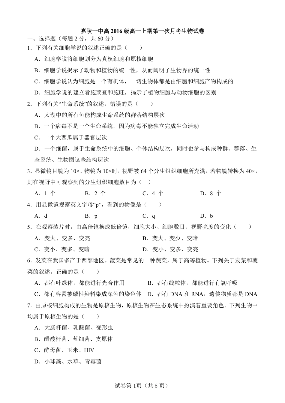 四川南充嘉陵一中2026-2027学年高一上学期10月月考试题（生物）试题+答案.pdf_第1页