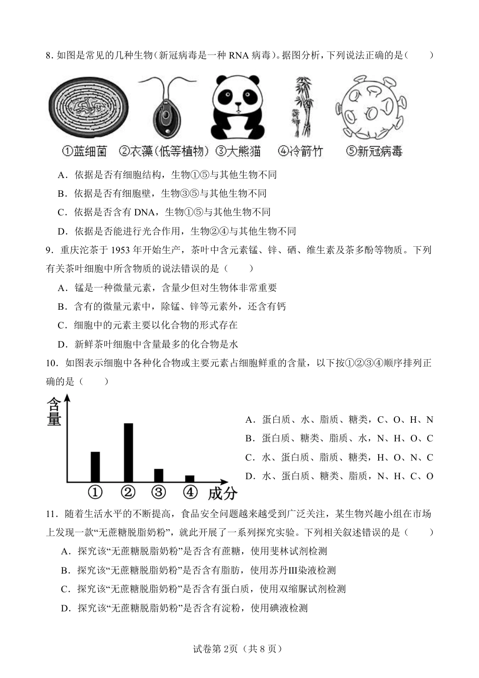 四川南充嘉陵一中2026-2027学年高一上学期10月月考试题（生物）试题+答案.pdf_第2页