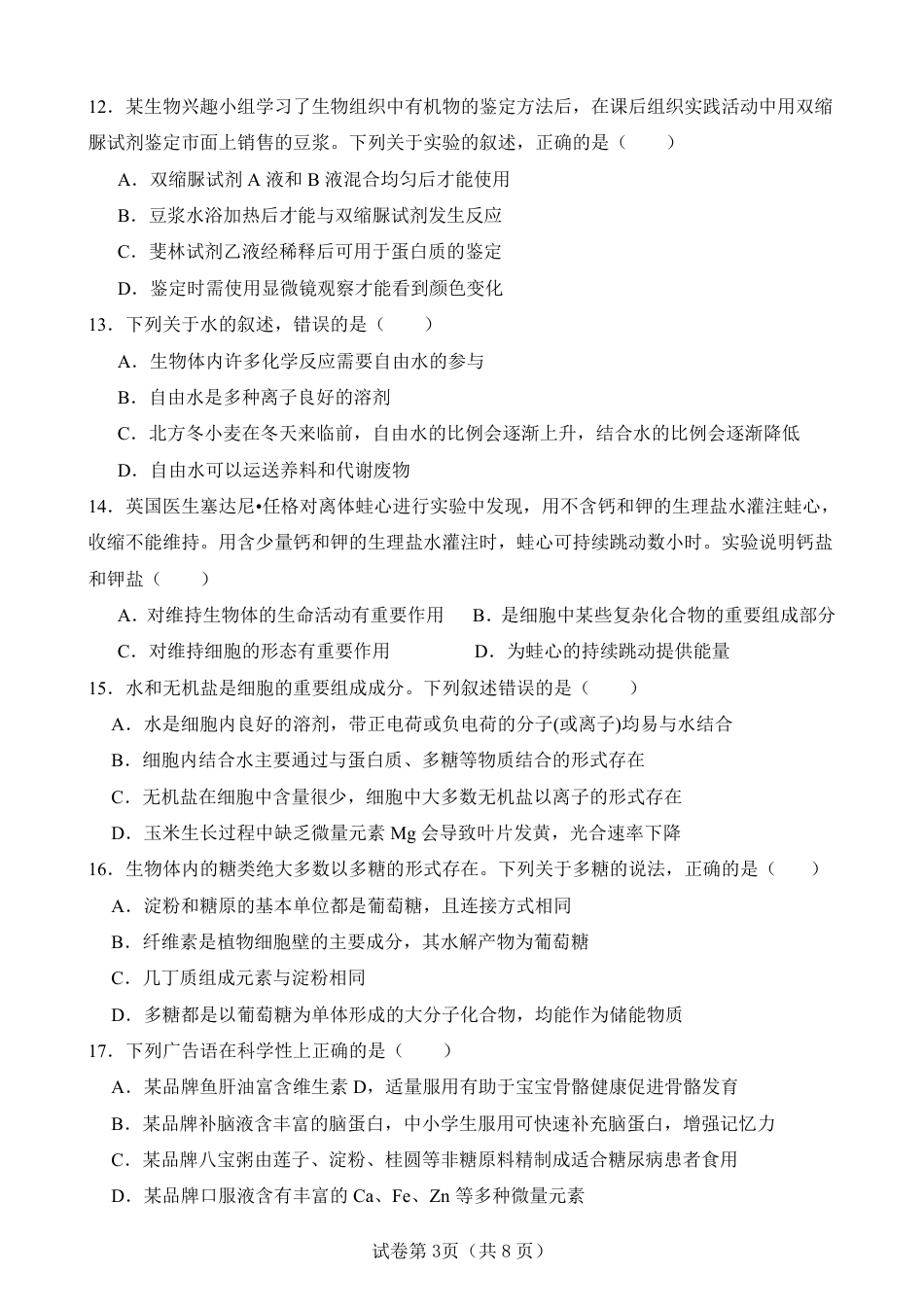 四川南充嘉陵一中2026-2027学年高一上学期10月月考试题（生物）试题+答案.pdf_第3页