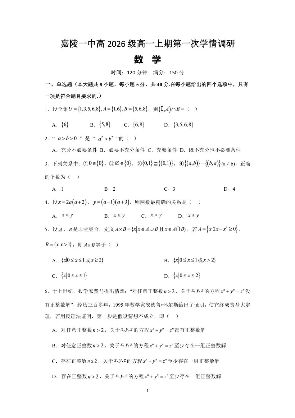 四川南充嘉陵一中2026-2027学年高一上学期10月月考试题（数学）试题+答案.pdf_第1页
