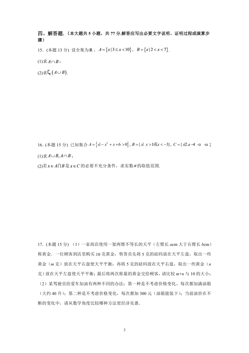 四川南充嘉陵一中2026-2027学年高一上学期10月月考试题（数学）试题+答案.pdf_第3页