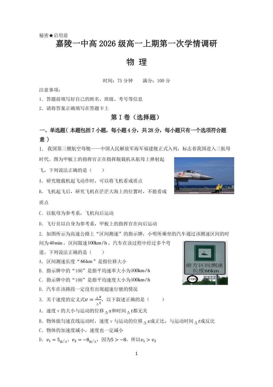 四川南充嘉陵一中2026-2027学年高一上学期10月月考试题（物理）试题+答案.pdf_第1页