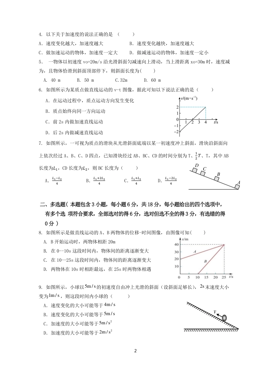 四川南充嘉陵一中2026-2027学年高一上学期10月月考试题（物理）试题+答案.pdf_第2页
