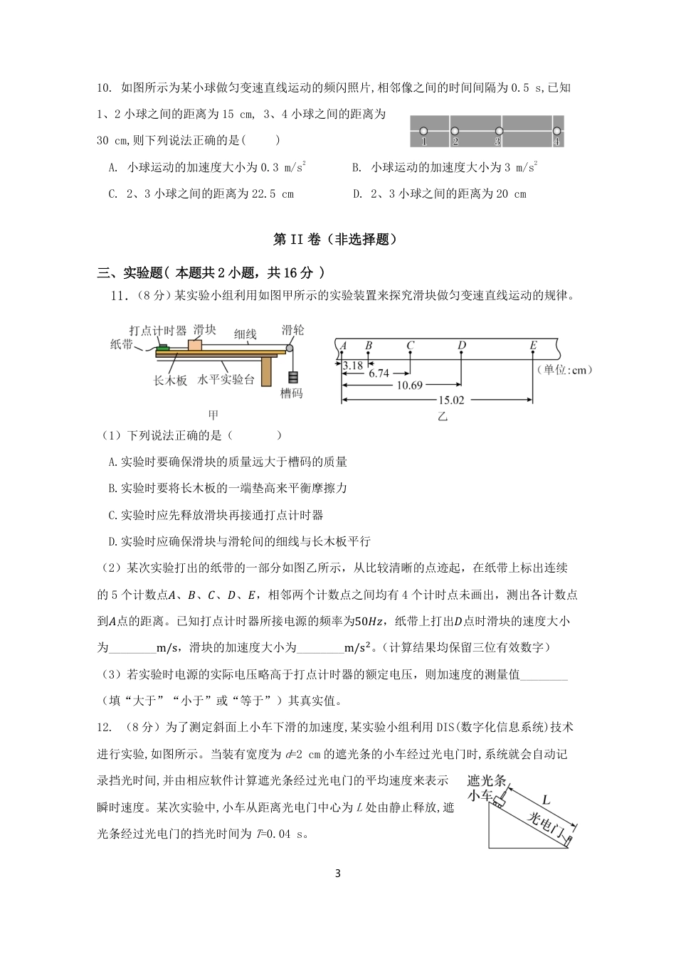 四川南充嘉陵一中2026-2027学年高一上学期10月月考试题（物理）试题+答案.pdf_第3页