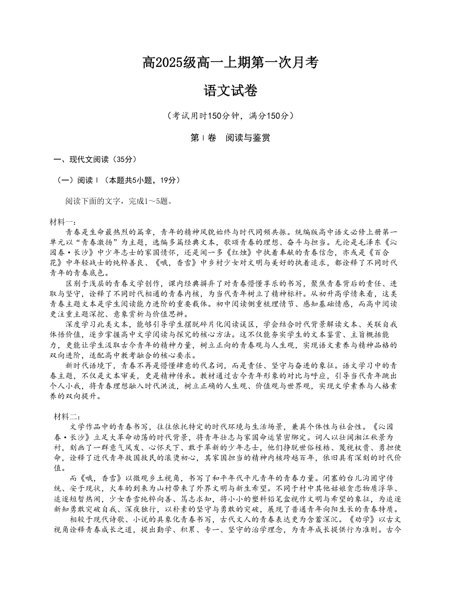 四川南充嘉陵一中2026-2027学年高一上学期10月月考试题（语文）试题+答案.pdf_第1页
