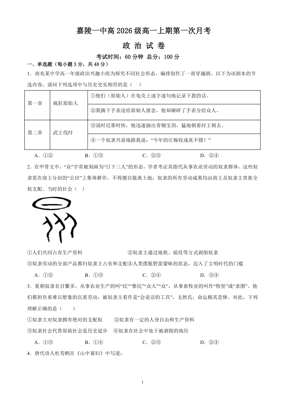 四川南充嘉陵一中2026-2027学年高一上学期10月月考试题（政治）试题+答案.pdf_第1页