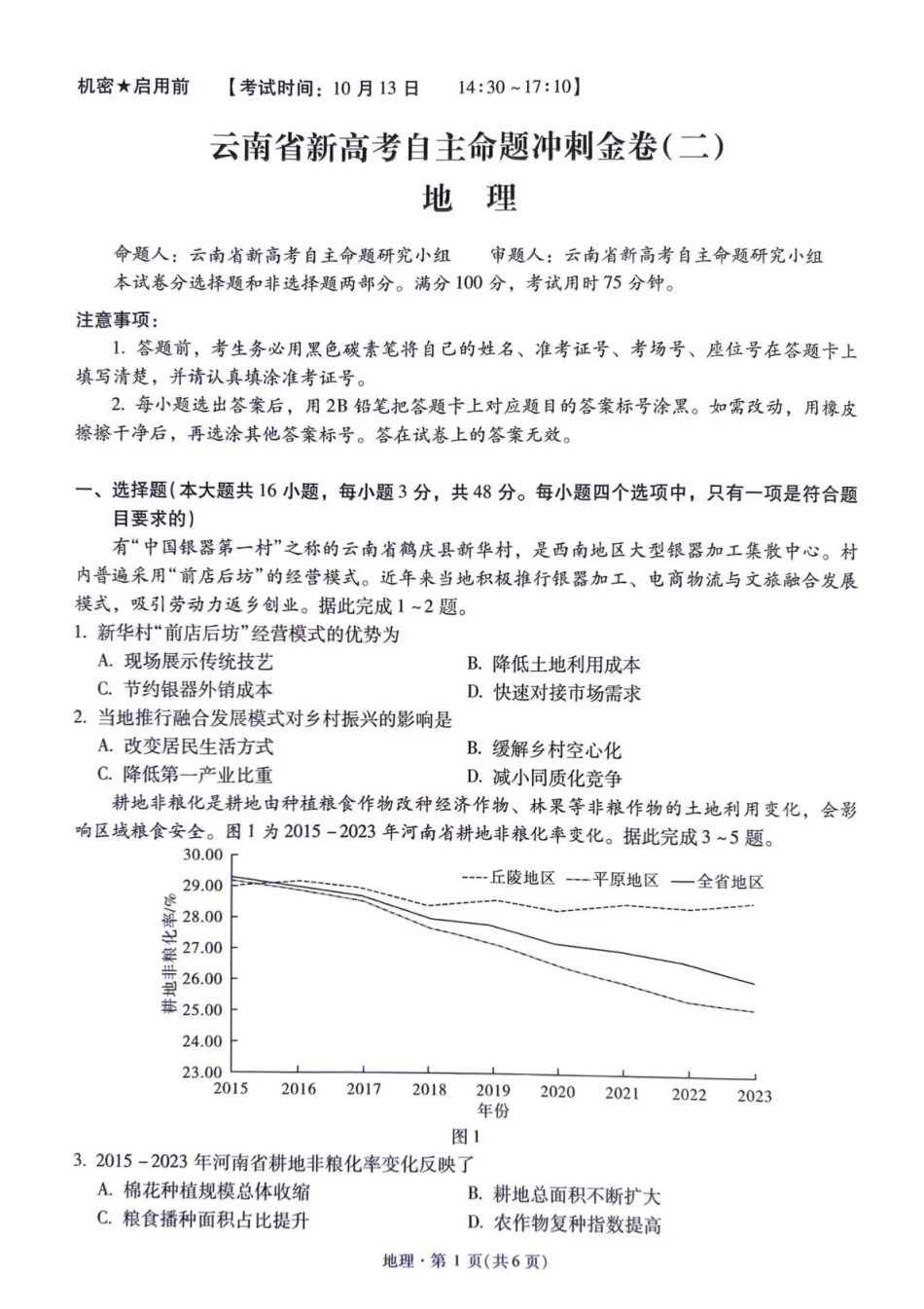 云南昆明一中等校2027届高三上学期自主命题冲刺金卷（二）【地理】试题+答案.pdf_第1页