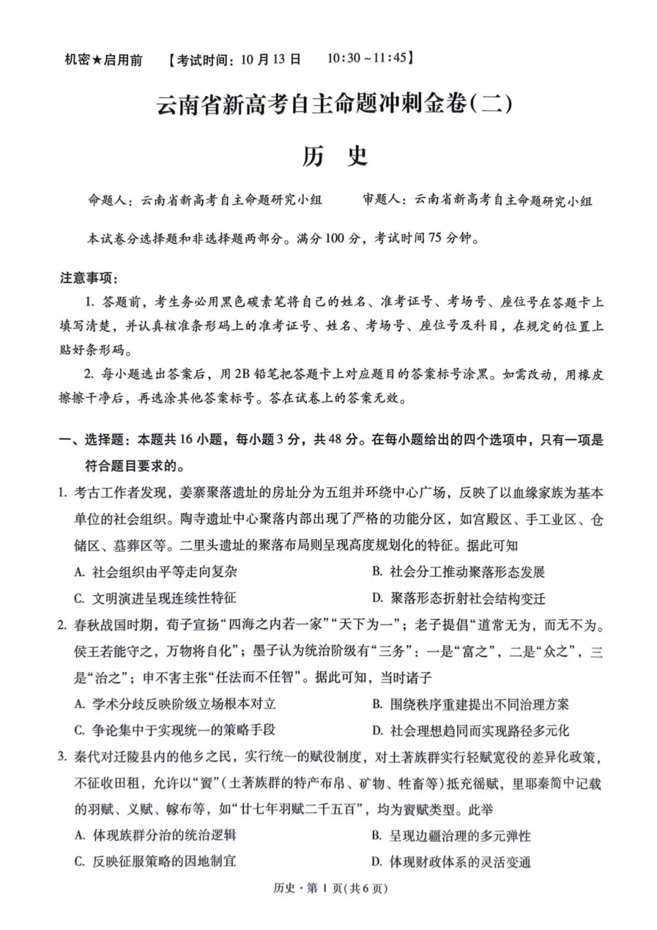 云南昆明一中等校2027届高三上学期自主命题冲刺金卷（二）【历史】试题+答案.pdf_第1页