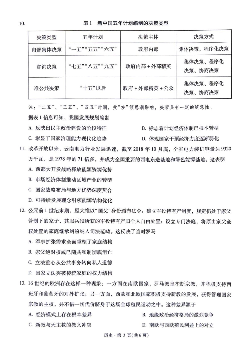 云南昆明一中等校2027届高三上学期自主命题冲刺金卷（二）【历史】试题+答案.pdf_第3页