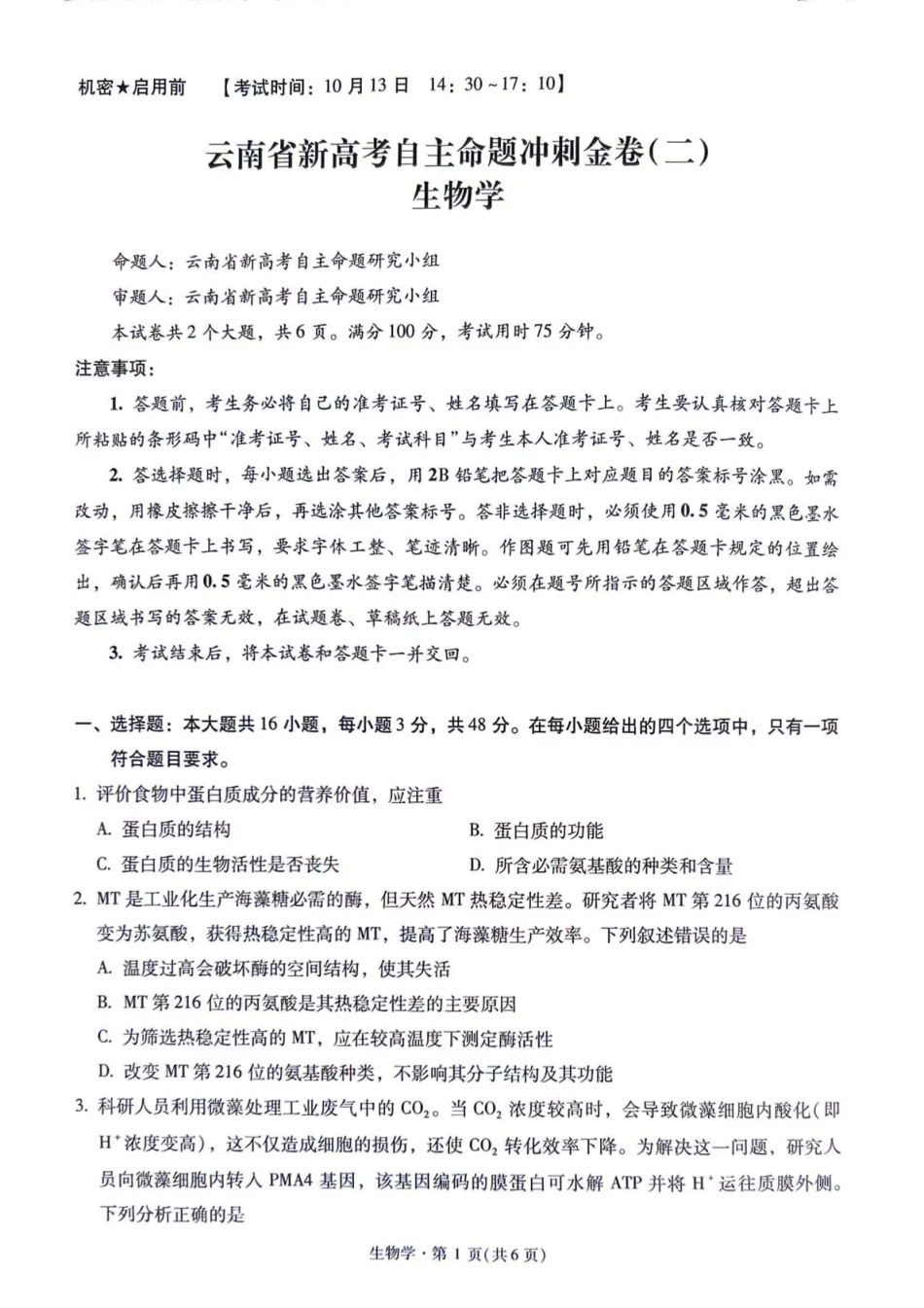 云南昆明一中等校2027届高三上学期自主命题冲刺金卷（二）【生物】试题+答案.pdf_第1页
