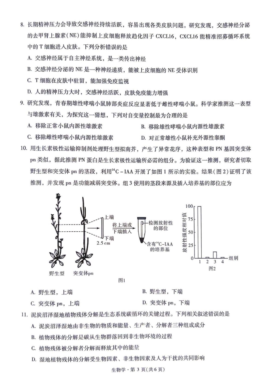 云南昆明一中等校2027届高三上学期自主命题冲刺金卷（二）【生物】试题+答案.pdf_第3页