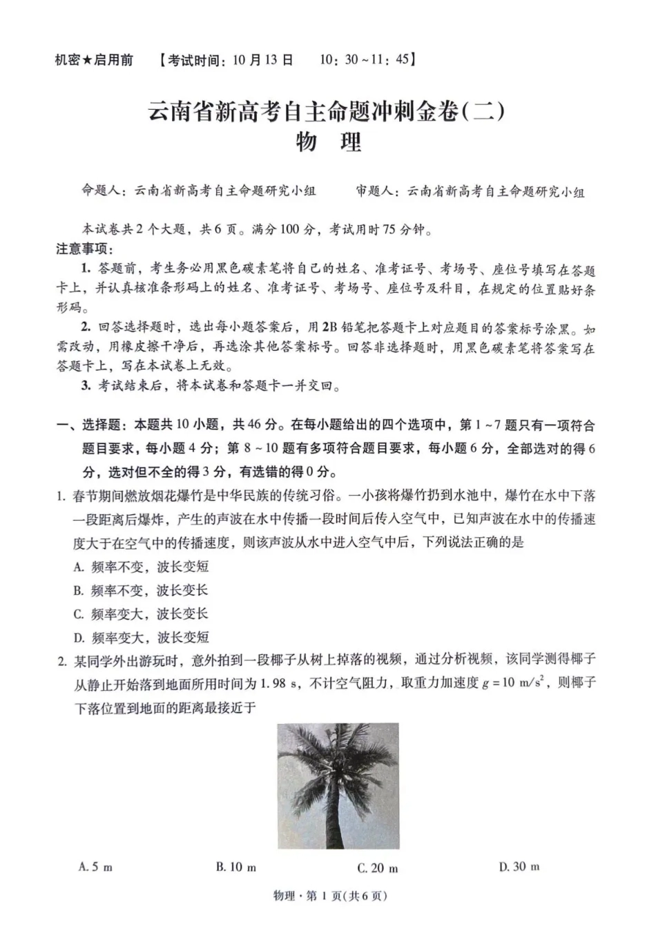 云南昆明一中等校2027届高三上学期自主命题冲刺金卷（二）【物理】试题+答案.pdf_第1页