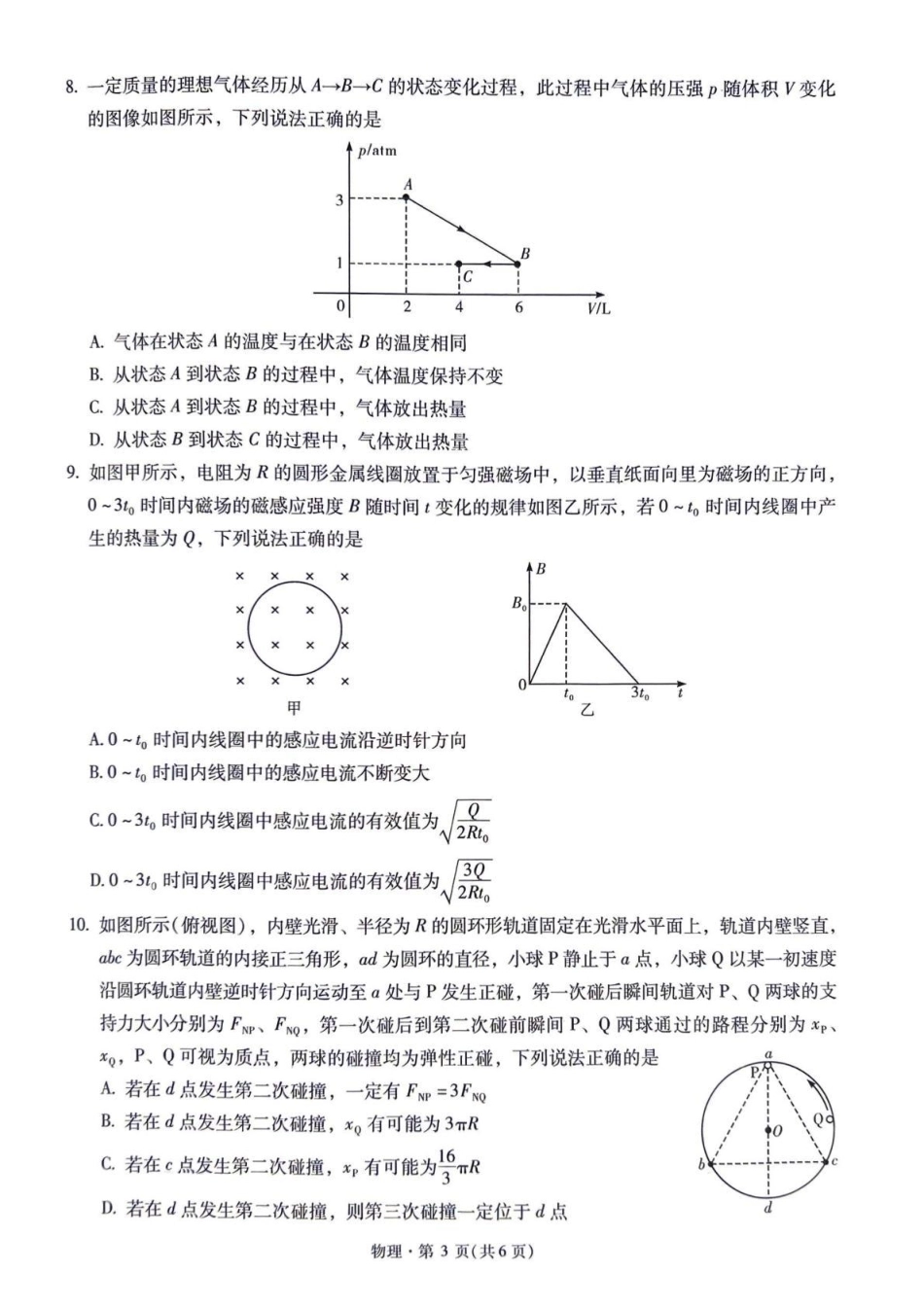 云南昆明一中等校2027届高三上学期自主命题冲刺金卷（二）【物理】试题+答案.pdf_第3页