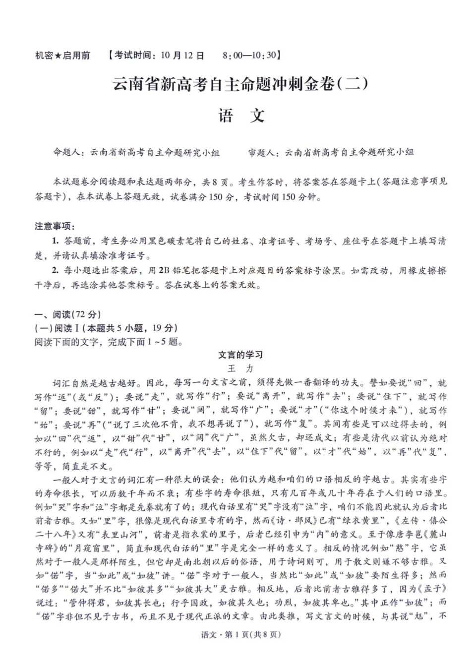 云南昆明一中等校2027届高三上学期自主命题冲刺金卷（二）【语文】试题+答案.pdf_第1页