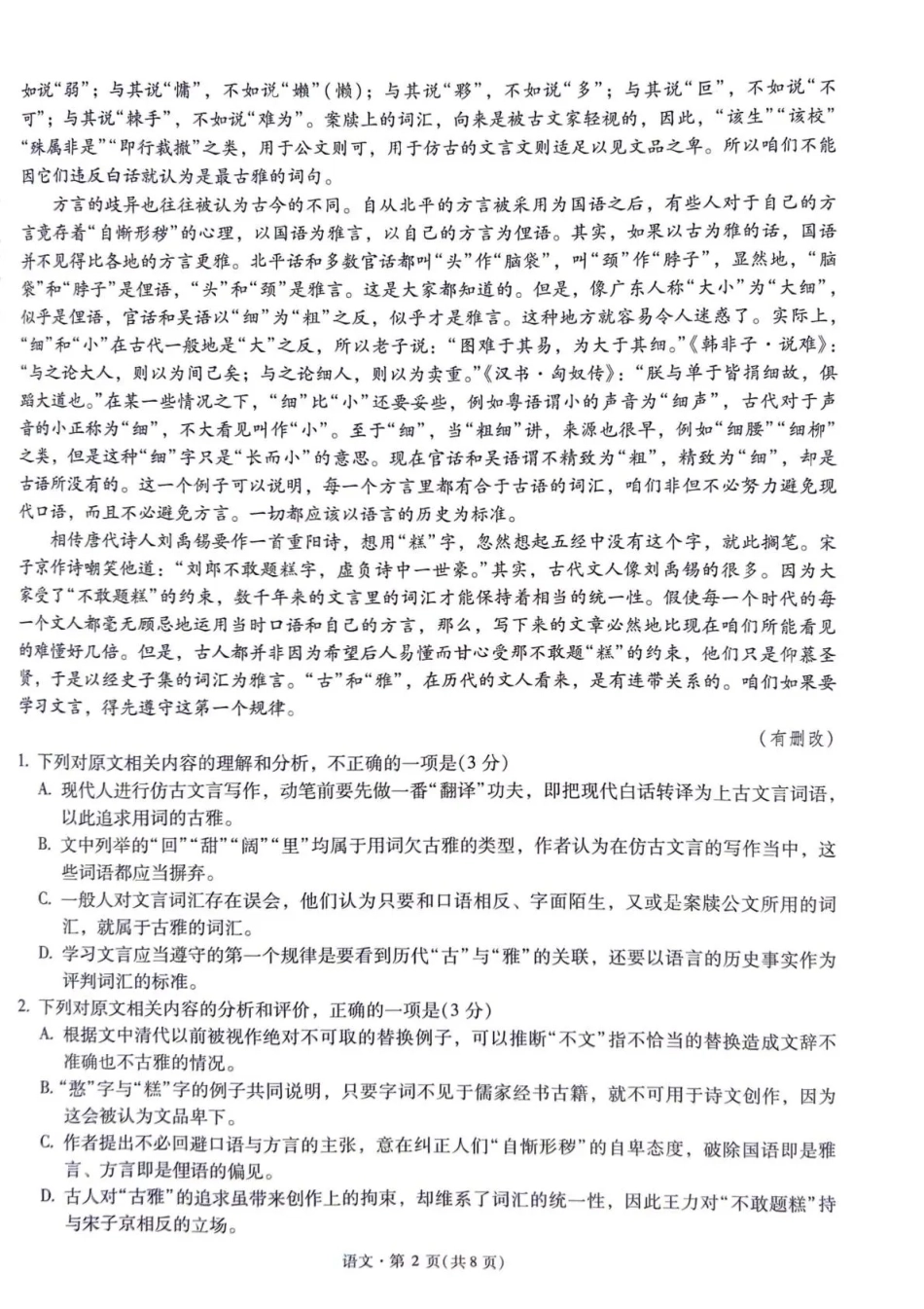 云南昆明一中等校2027届高三上学期自主命题冲刺金卷（二）【语文】试题+答案.pdf_第2页