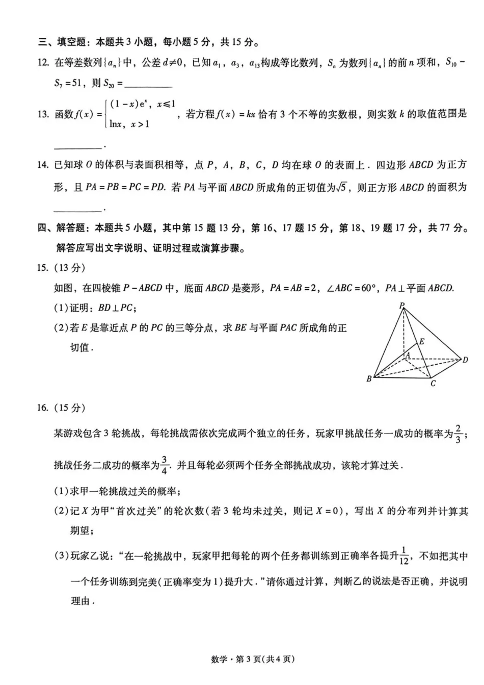云南昆明一中等校2027届高三上学期自主命题冲刺金卷（二）数学+答案.pdf_第3页
