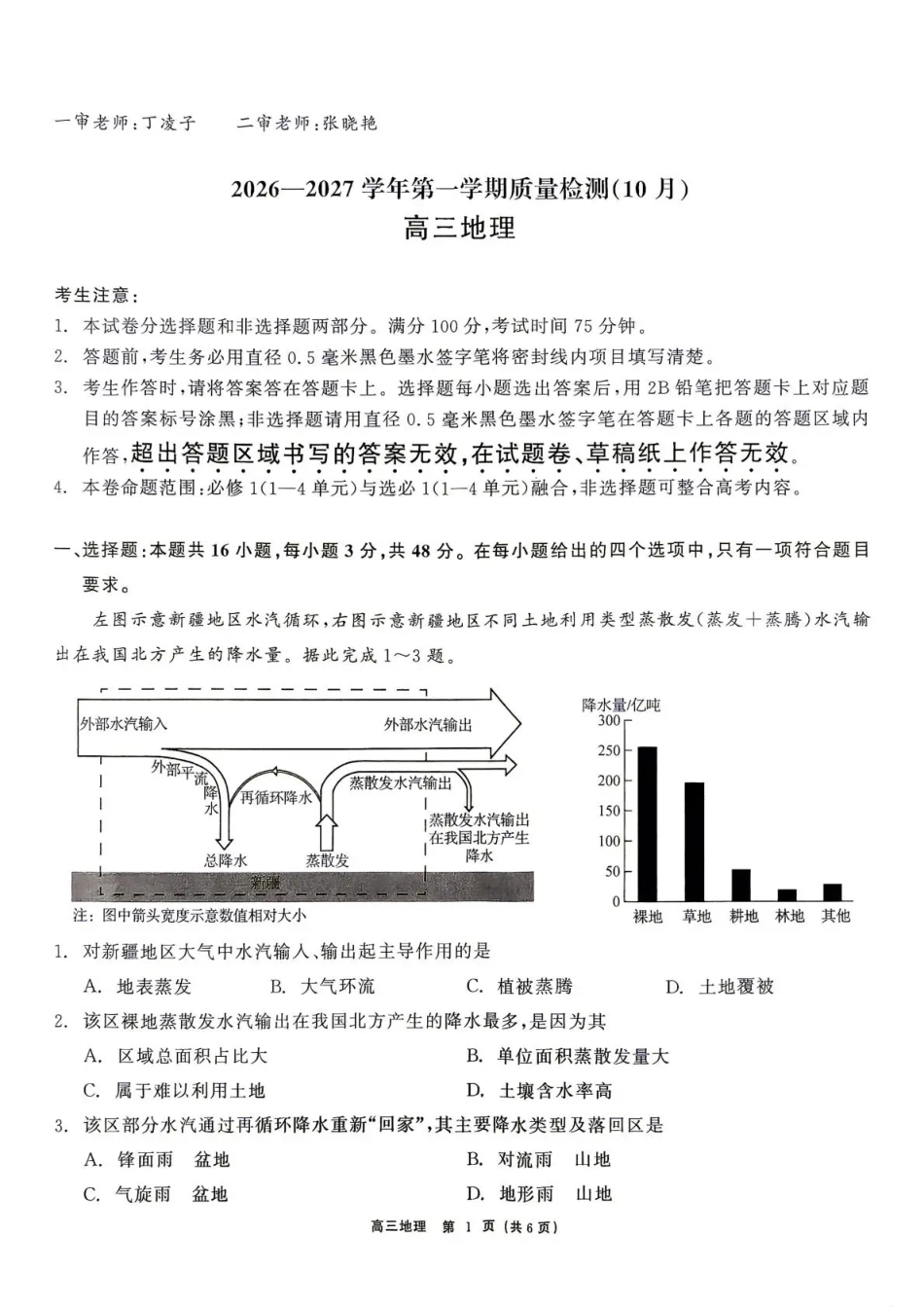 云南省部分学校2026-2027学年高三上学期10月阶段检测（地理）试题+答案.pdf_第1页