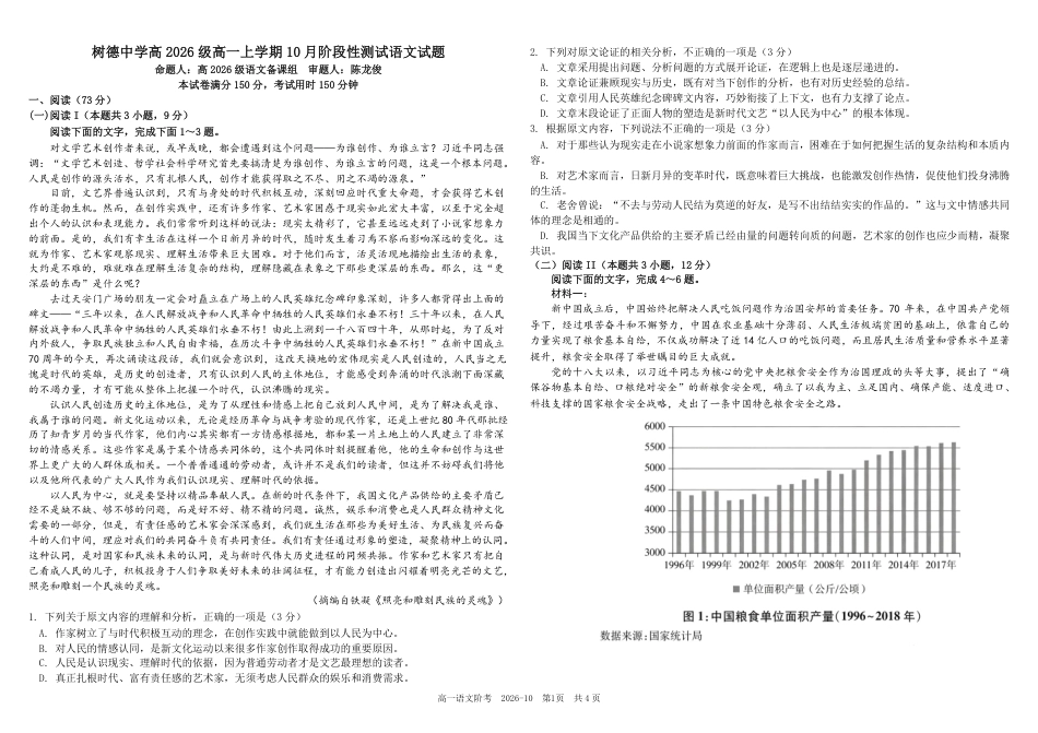 四川成都树德2026-2027学年高一上学期10月阶段性测试【语文】试题+答案.pdf_第1页