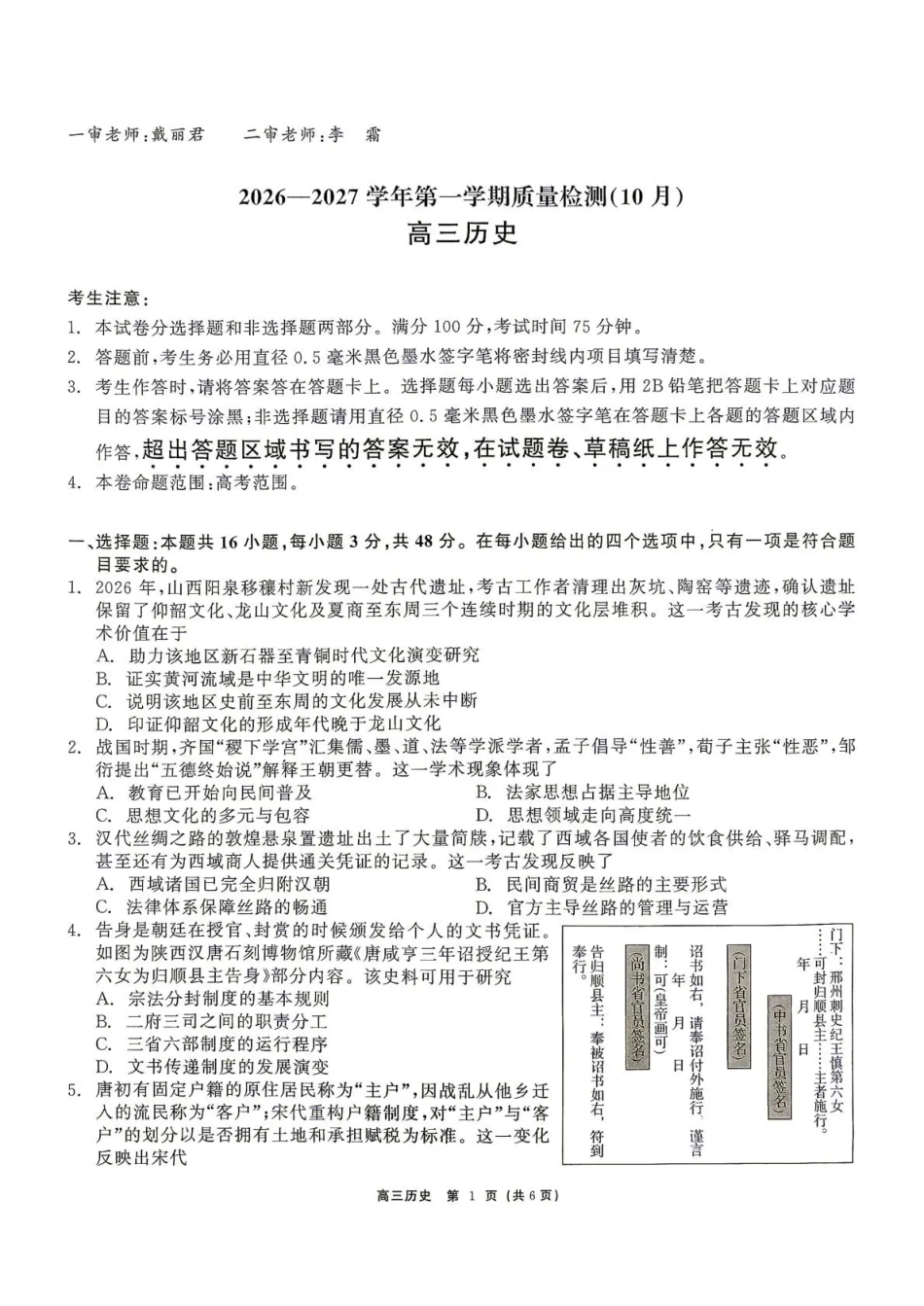 云南省部分学校2026-2027学年高三上学期10月阶段检测（历史）试题+答案.pdf_第1页