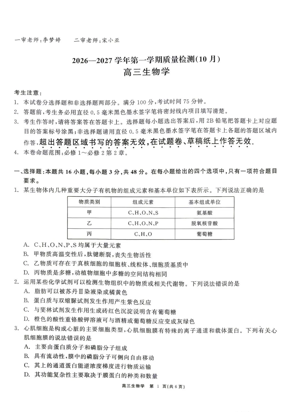 云南省部分学校2026-2027学年高三上学期10月阶段检测（生物）试题+答案.pdf_第1页
