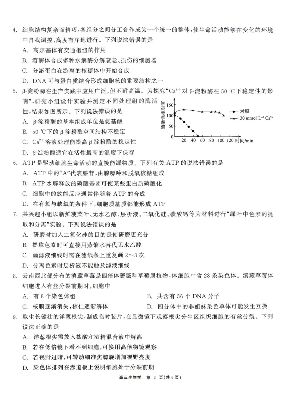 云南省部分学校2026-2027学年高三上学期10月阶段检测（生物）试题+答案.pdf_第2页