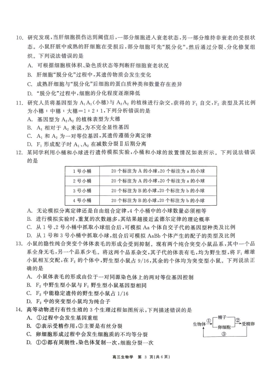 云南省部分学校2026-2027学年高三上学期10月阶段检测（生物）试题+答案.pdf_第3页