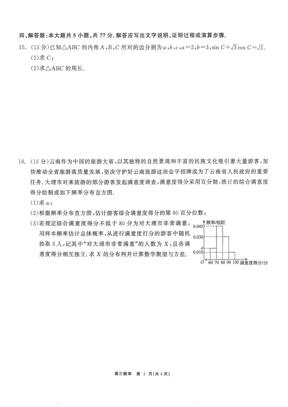 云南省部分学校2026-2027学年高三上学期10月阶段检测（数学）试题+答案.pdf_第3页