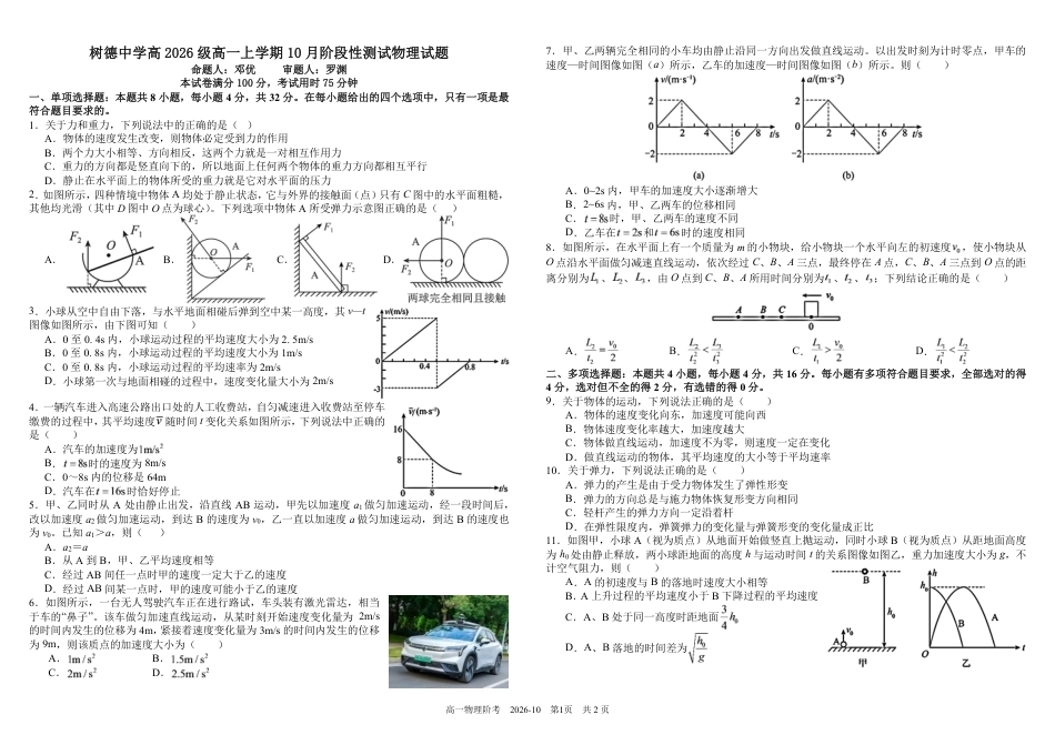 四川成都树德2026-2027学年高一上学期10月阶段性测试【物理】试题+答案.pdf_第1页