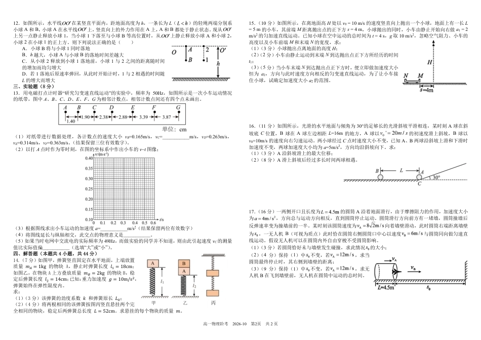 四川成都树德2026-2027学年高一上学期10月阶段性测试【物理】试题+答案.pdf_第2页