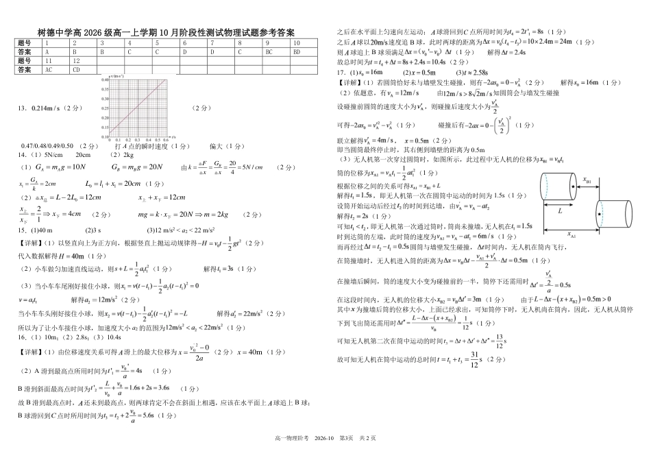 四川成都树德2026-2027学年高一上学期10月阶段性测试【物理】试题+答案.pdf_第3页