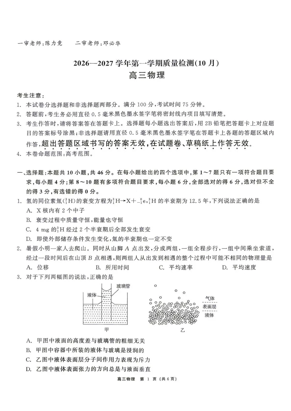 云南省部分学校2026-2027学年高三上学期10月阶段检测（物理）试题+答案.pdf_第1页