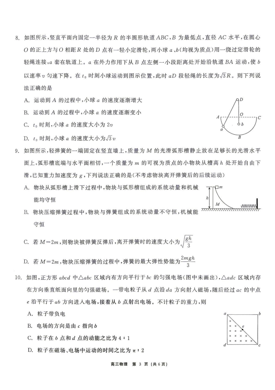 云南省部分学校2026-2027学年高三上学期10月阶段检测（物理）试题+答案.pdf_第3页