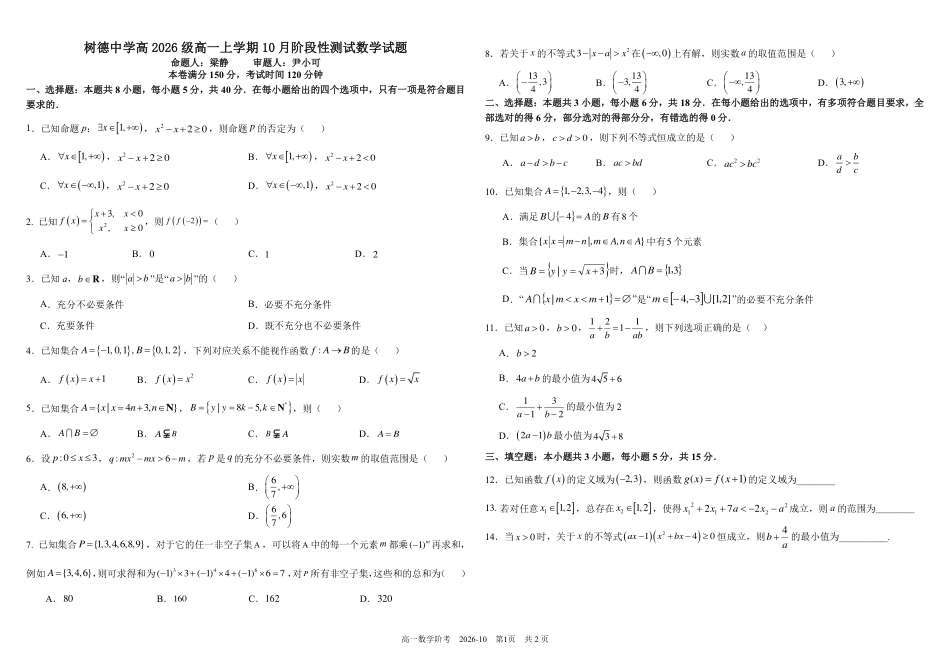 四川成都树德2026-2027学年高一上学期10月阶段性测试【数学】试题+答案.pdf_第1页