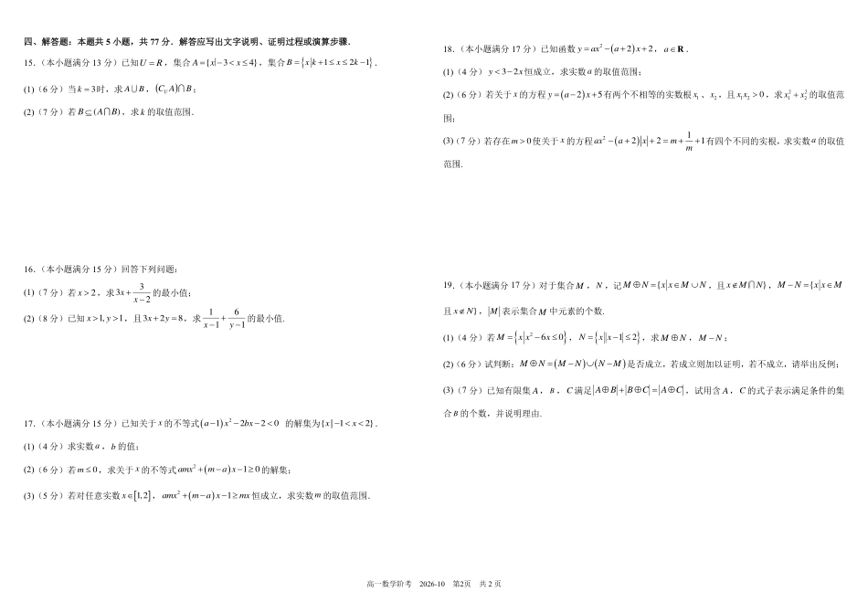 四川成都树德2026-2027学年高一上学期10月阶段性测试【数学】试题+答案.pdf_第2页