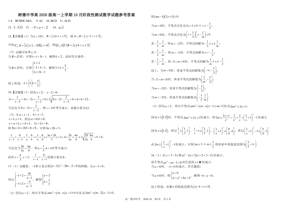 四川成都树德2026-2027学年高一上学期10月阶段性测试【数学】试题+答案.pdf_第3页