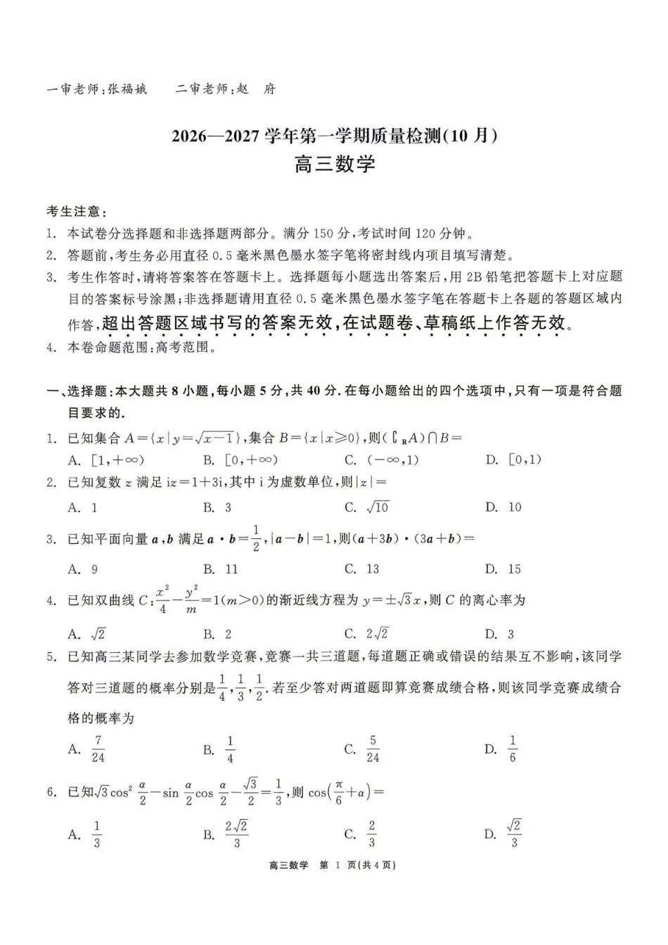 云南省部分学校2026-2027学年高三上学期10月阶段检测【数学】试题+答案.pdf_第1页