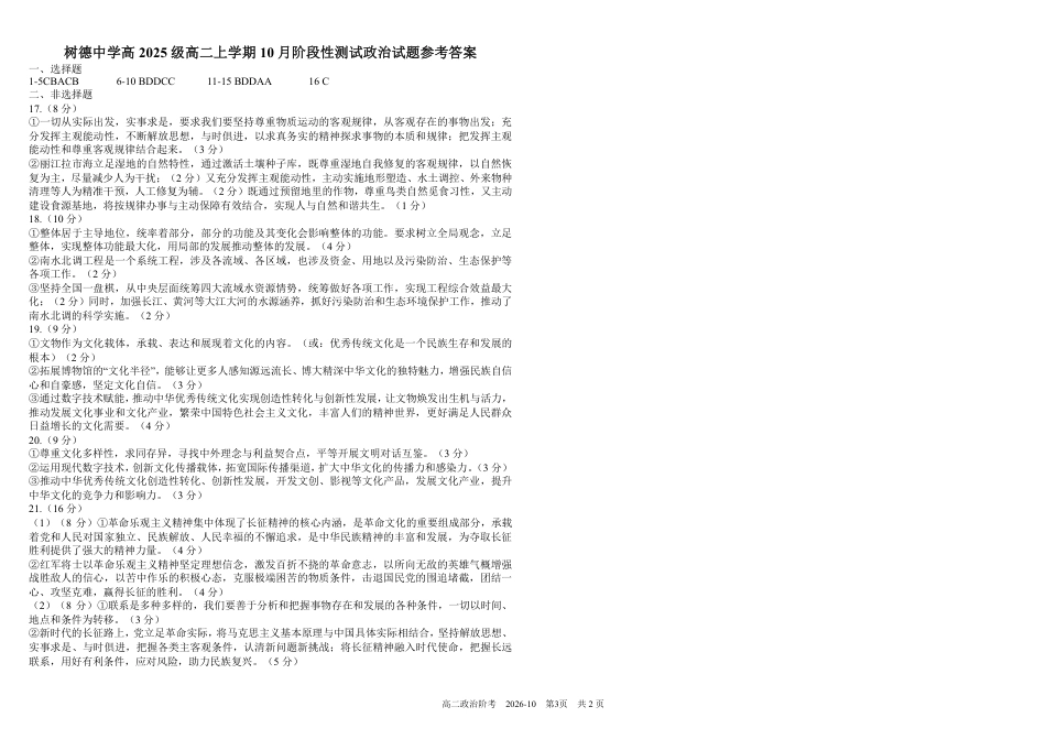 四川成都树德2026-2027学年高二上学期10月阶段性测试 政治 试题+答案解析.pdf_第3页