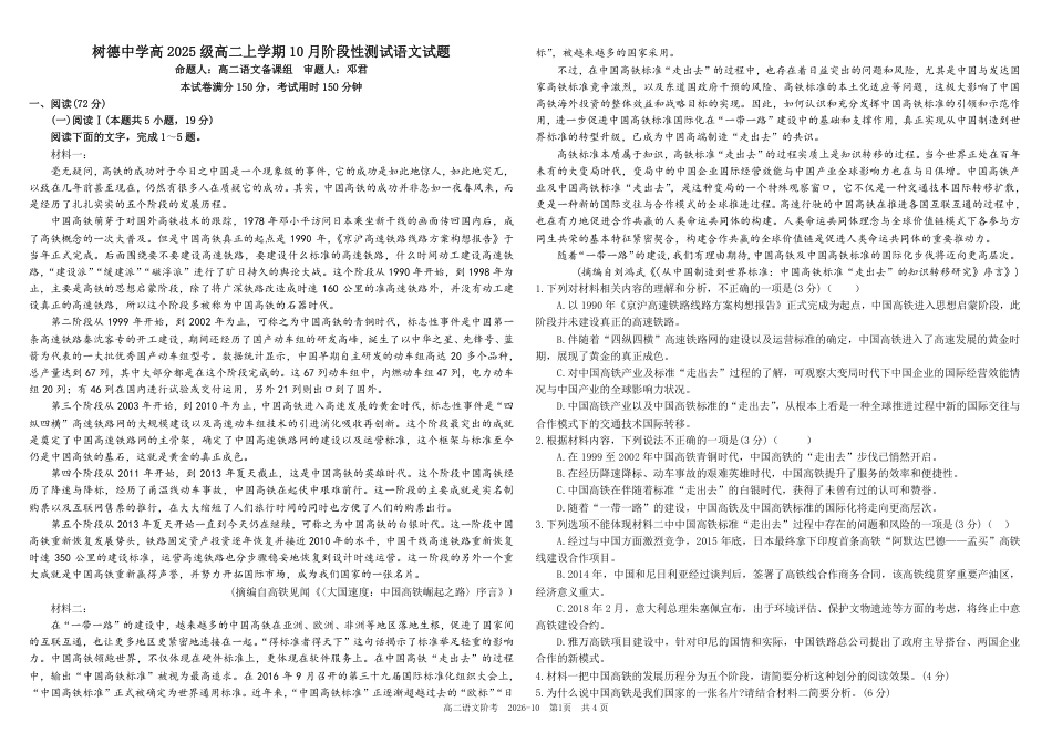 四川成都树德2026-2027学年高二上学期10月阶段性测试 语文 试题+答案解析.pdf_第1页