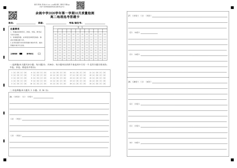 浙江省余姚等中学中2026-2027学年高二上学期10月月考试题【地理】试题+答题卡+答案.pdf_第1页