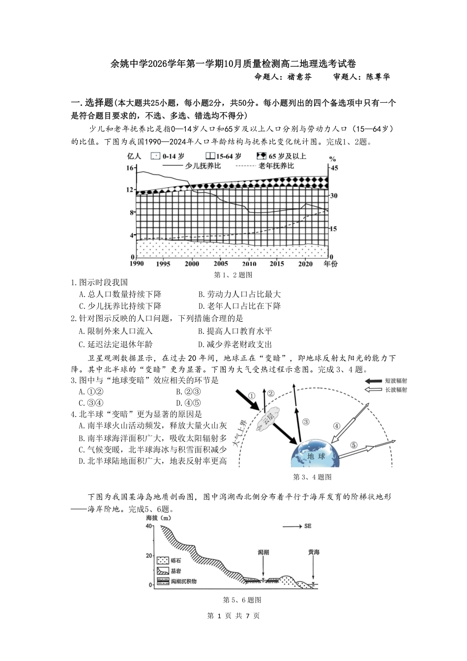 浙江省余姚等中学中2026-2027学年高二上学期10月月考试题【地理】试题+答题卡+答案.pdf_第2页