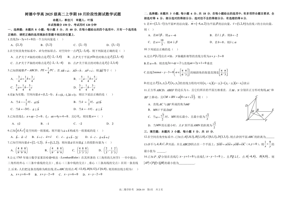 四川成都树德2026-2027学年高二上学期10月阶段性测试 数学 试题+答案解析.pdf_第1页