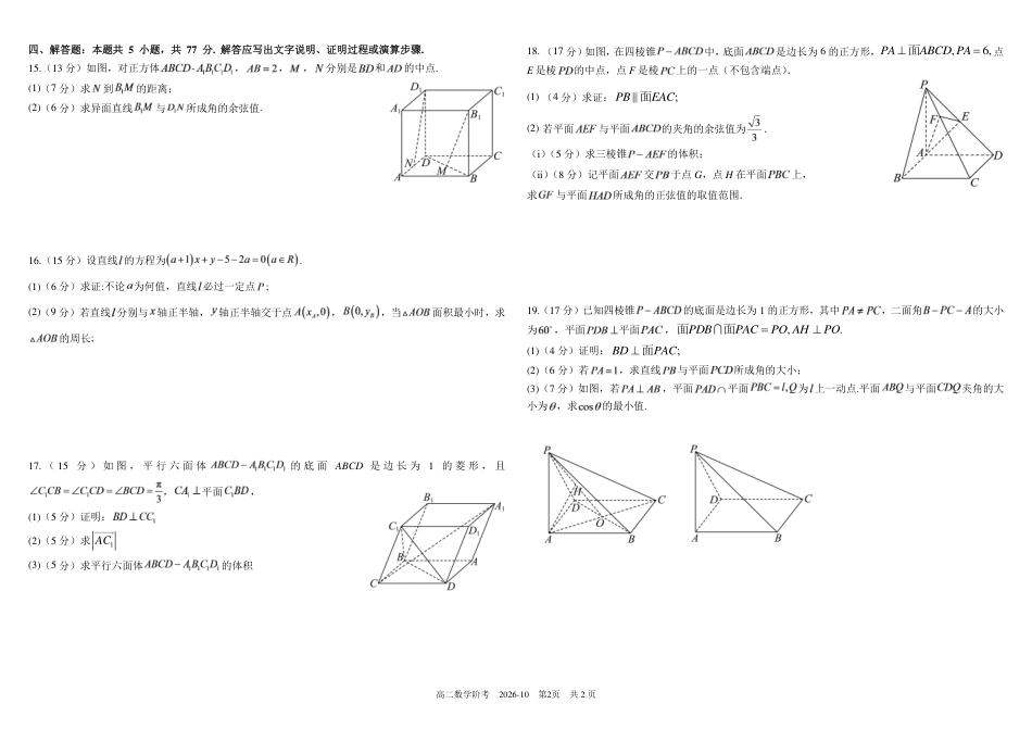 四川成都树德2026-2027学年高二上学期10月阶段性测试 数学 试题+答案解析.pdf_第2页