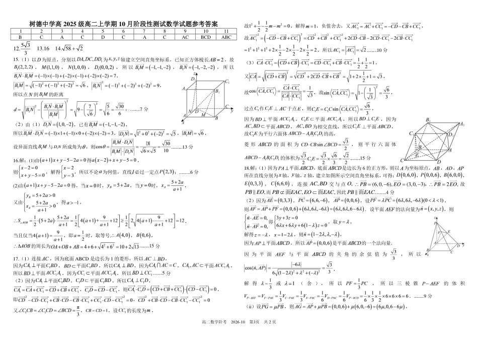 四川成都树德2026-2027学年高二上学期10月阶段性测试 数学 试题+答案解析.pdf_第3页